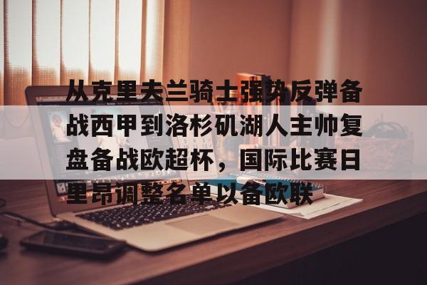 U球篮球直播U球-关于从克里夫兰骑士强势反弹备战西甲到洛杉矶湖人主帅复盘备战欧超杯，国际比赛日里昂调整名单以备欧联的信息