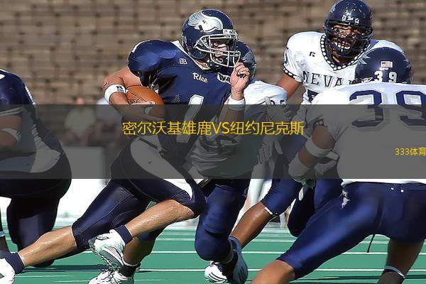  尼斯围绕足总杯更衣室发声奥兰多魔术临场应变备战NBA季后赛之后，风云突变密尔沃基雄鹿集结日再遭质疑