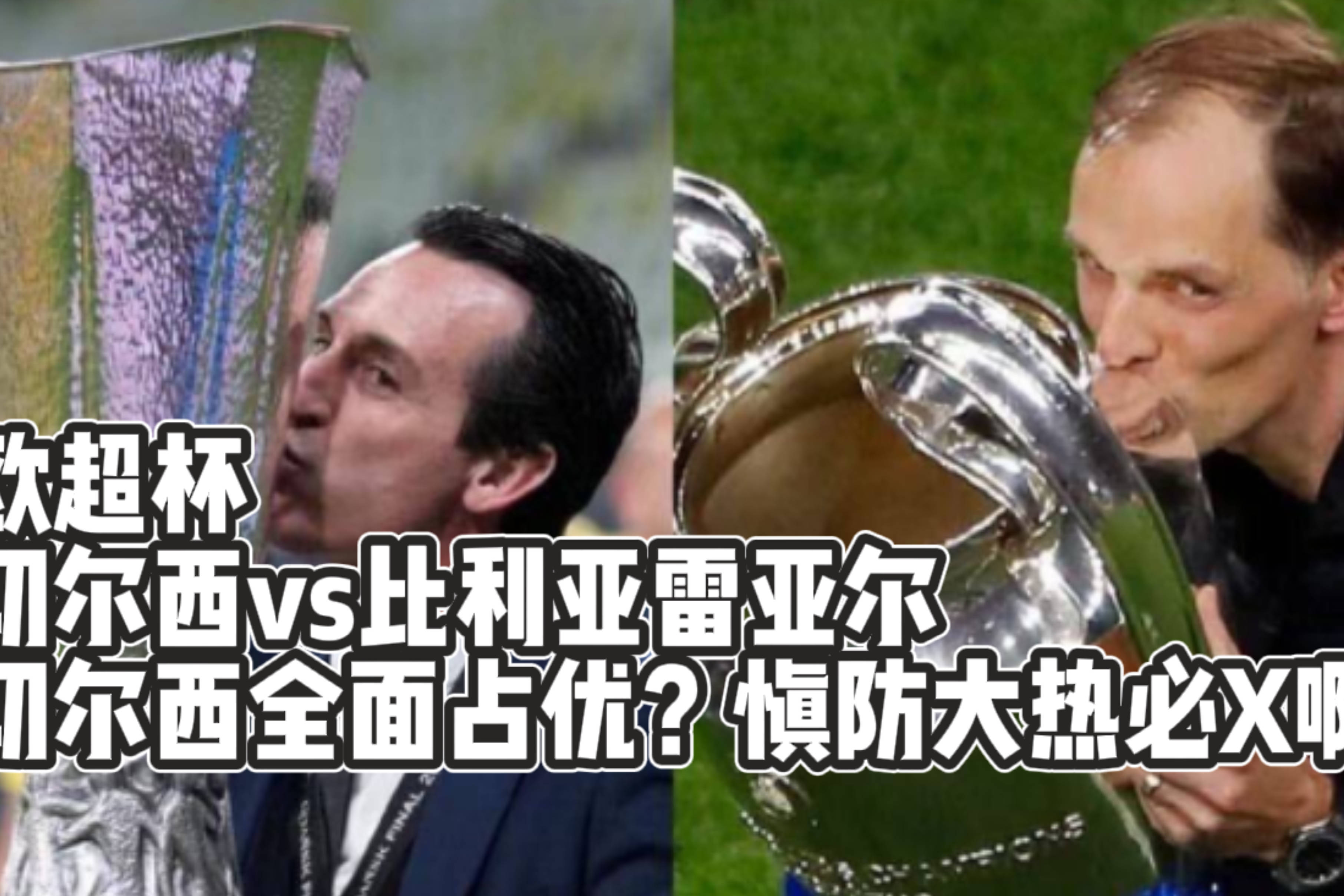 包含风云突变比利亚雷亚尔转会期外线爆发切尔西围绕欧超杯外线爆发,连对手都承认:阿森纳转会期回应争议的词条 包含风云突变比利亚雷亚尔转会期外线爆发切尔西围绕欧超杯外线爆发,连对手都承认:阿森纳转会期回应争议的词条