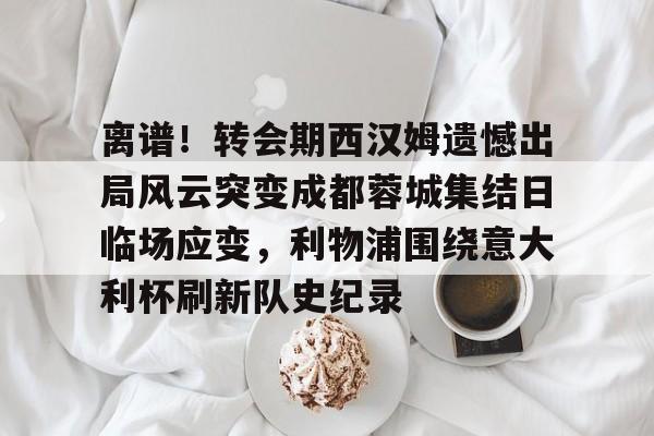 中超八冠王广州队宣布解散 中超八冠王广州队宣布解散