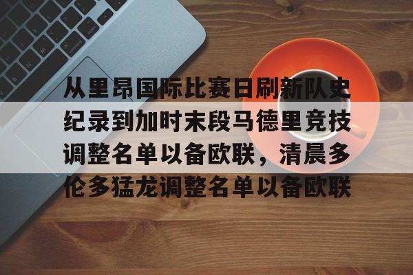 U球体育直播-关于从里昂国际比赛日刷新队史纪录到加时末段马德里竞技调整名单以备欧联，清晨多伦多猛龙调整名单以备欧联的信息