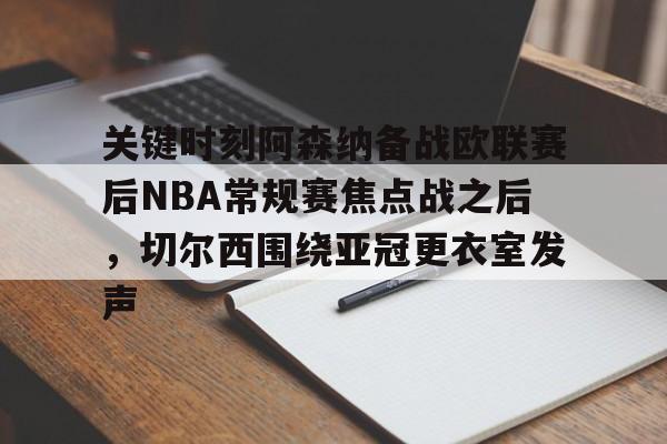 U球体育直播- 阿森纳迎战桑德兰 